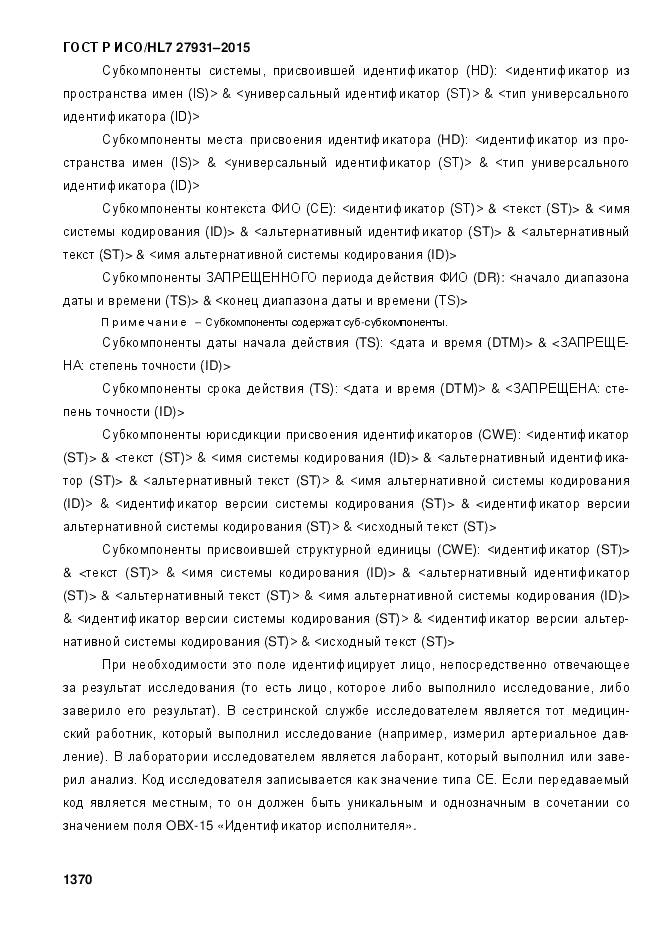 ГОСТ Р ИСО/HL 7 27931-2015, страница 1377